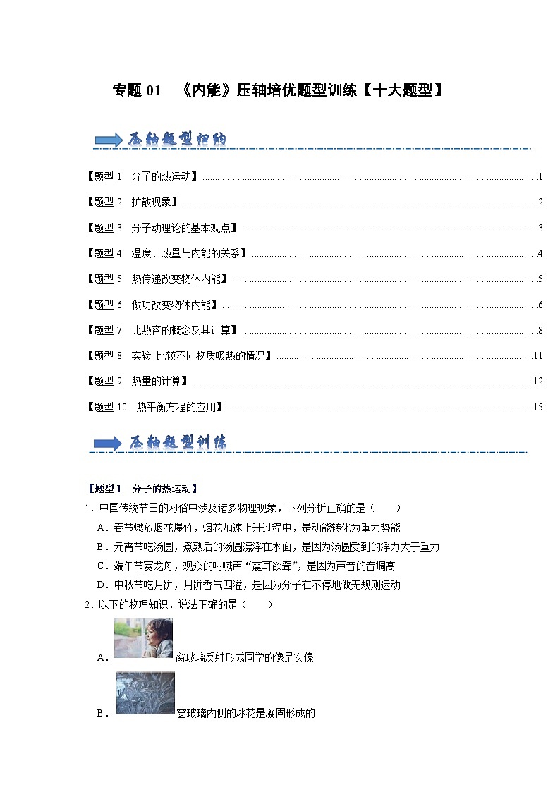 专题01 《内能》压轴培优题型训练【十大题型】-九年级全一册物理《压轴挑战》培优专题训练（人教版）试卷01