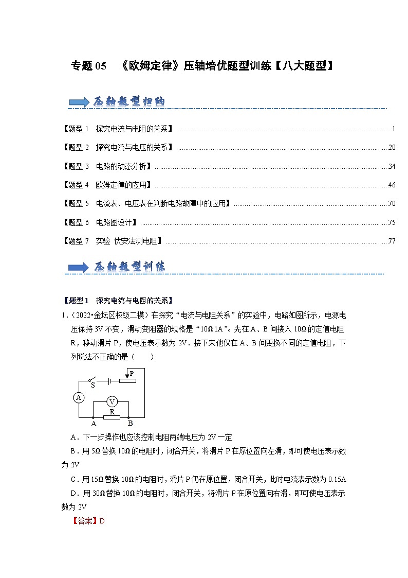 专题05  《欧姆定律》压轴培优题型训练【八大题型】-九年级全一册物理《压轴挑战》培优专题训练（人教版）试卷01