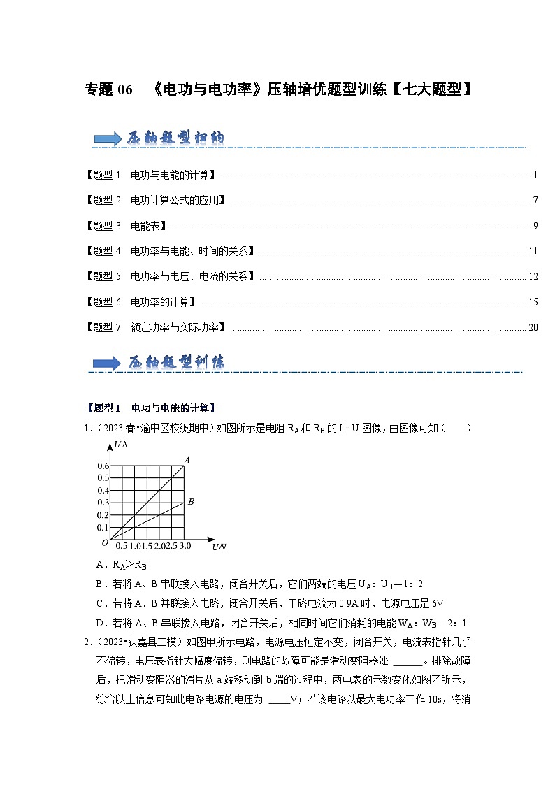 专题06  《电功与电功率》压轴培优题型训练【七大题型】-九年级全一册物理《压轴挑战》培优专题训练（人教版）试卷01