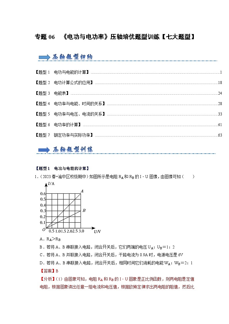 专题06  《电功与电功率》压轴培优题型训练【七大题型】-九年级全一册物理《压轴挑战》培优专题训练（人教版）试卷01