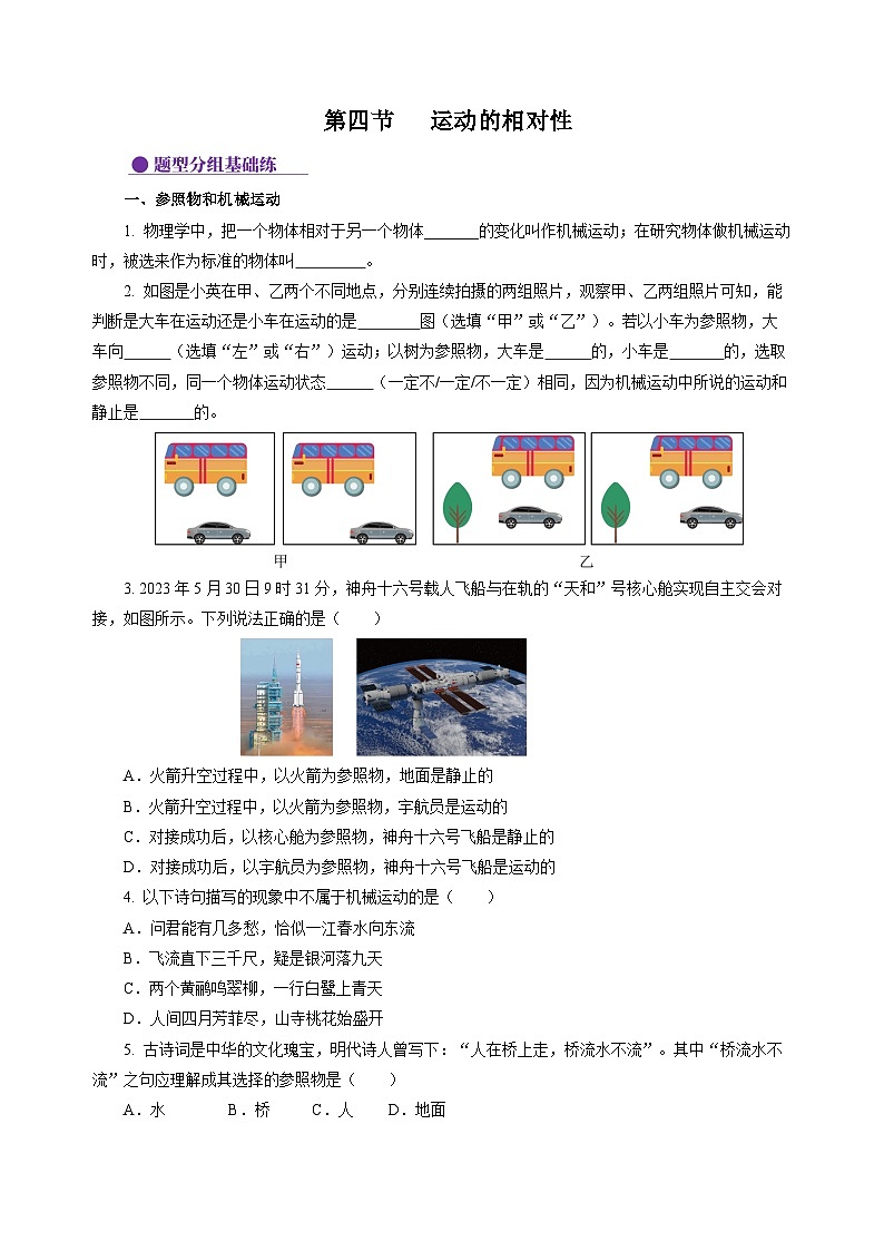 【苏科版】八上物理  5.4 运动的相对性（课件+练习+内嵌视频）01