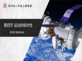【苏科版】八上物理  5.4 运动的相对性（课件+练习+内嵌视频）