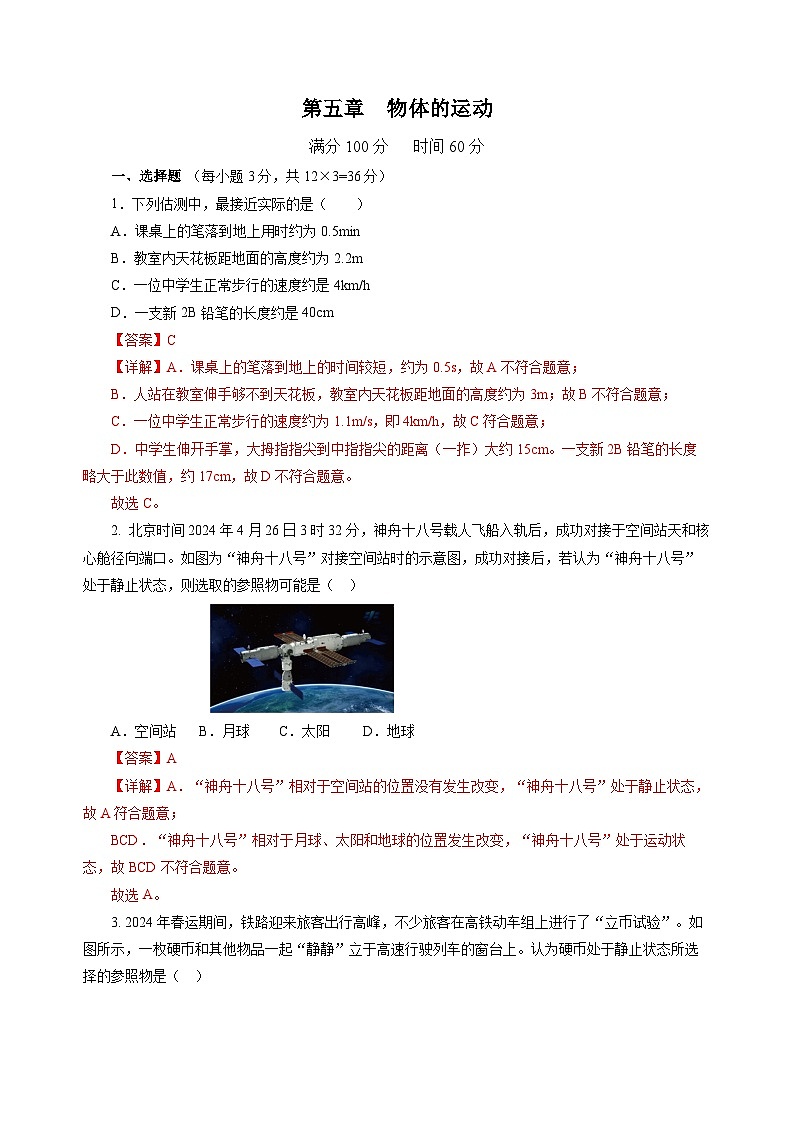 【苏科版】八上物理  第五章 物体的运动  单元复习（课件+内嵌视频+单元检测+知识清单）01