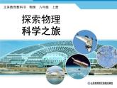 1.0開(kāi)啟科學(xué)探索之旅課件2024-2025學(xué)年人教版物理八年級(jí)上冊(cè)