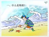 1.0開(kāi)啟科學(xué)探索之旅課件2024-2025學(xué)年人教版物理八年級(jí)上冊(cè)