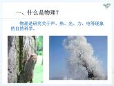 1.0開(kāi)啟科學(xué)探索之旅課件2024-2025學(xué)年人教版物理八年級(jí)上冊(cè)