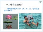 1.0開(kāi)啟科學(xué)探索之旅課件2024-2025學(xué)年人教版物理八年級(jí)上冊(cè)
