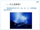 1.0開(kāi)啟科學(xué)探索之旅課件2024-2025學(xué)年人教版物理八年級(jí)上冊(cè)