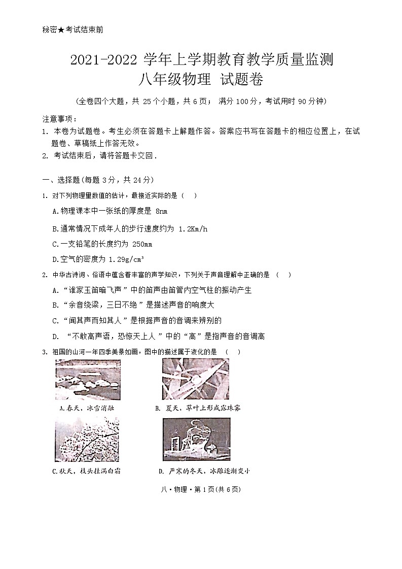 云南省保山市腾冲市2021-2022学年八年级上学期期末教育教学质量监测物理试卷第1页