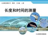 1.1长度和时间的测量课件2024-2025学年人教版物理八年级上册