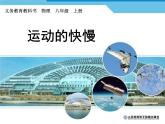1.3运动的快慢课件2024-2025学年人教版物理八年级上册