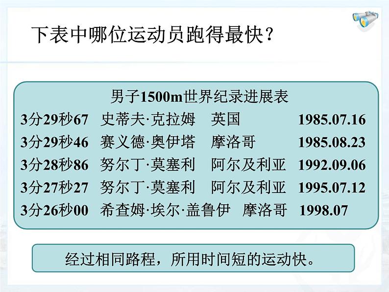 1.3运动的快慢课件2024-2025学年人教版物理八年级上册03