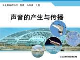 2.1聲音的產(chǎn)生與傳播課件2024-2025學(xué)年人教版物理八年級上冊