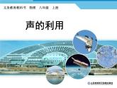 2.3声的利用课件2024-2025学年人教版物理八年级上册