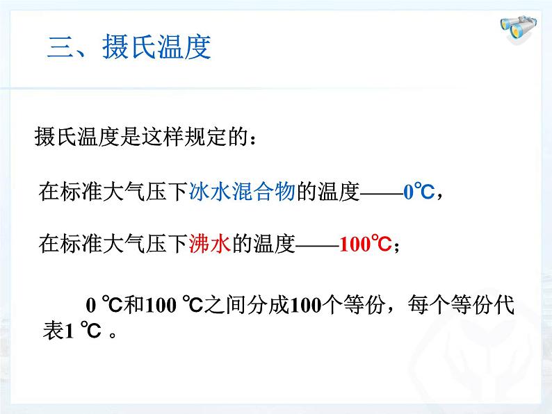 3.1温度课件2024-2025学年人教版物理八年级上册07