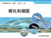 3.2熔化和凝固课件2024-2025学年人教版物理八年级上册