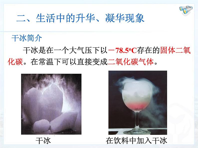 3.4升华和凝华课件2024-2025学年人教版物理八年级上册06