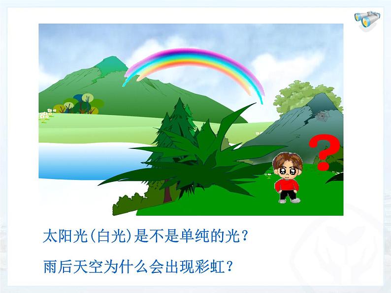 4.5光的色散课件2024-2025学年人教版物理八年级上册02