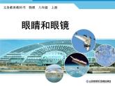 5.4眼睛和眼镜课件2024-2025学年人教版物理八年级上册