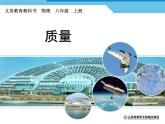 6.1质量课件2024-2025学年人教版物理八年级上册