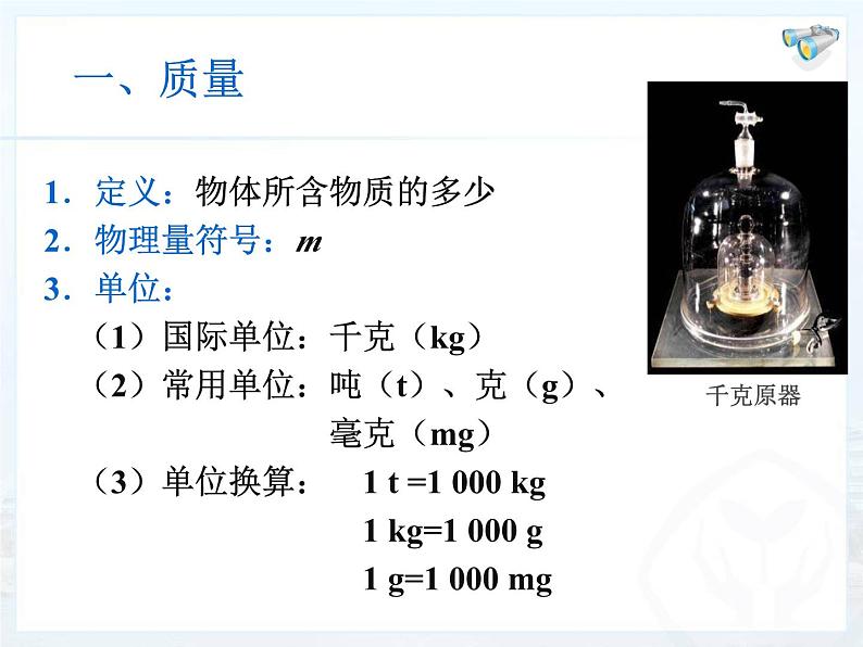 6.1质量课件2024-2025学年人教版物理八年级上册03