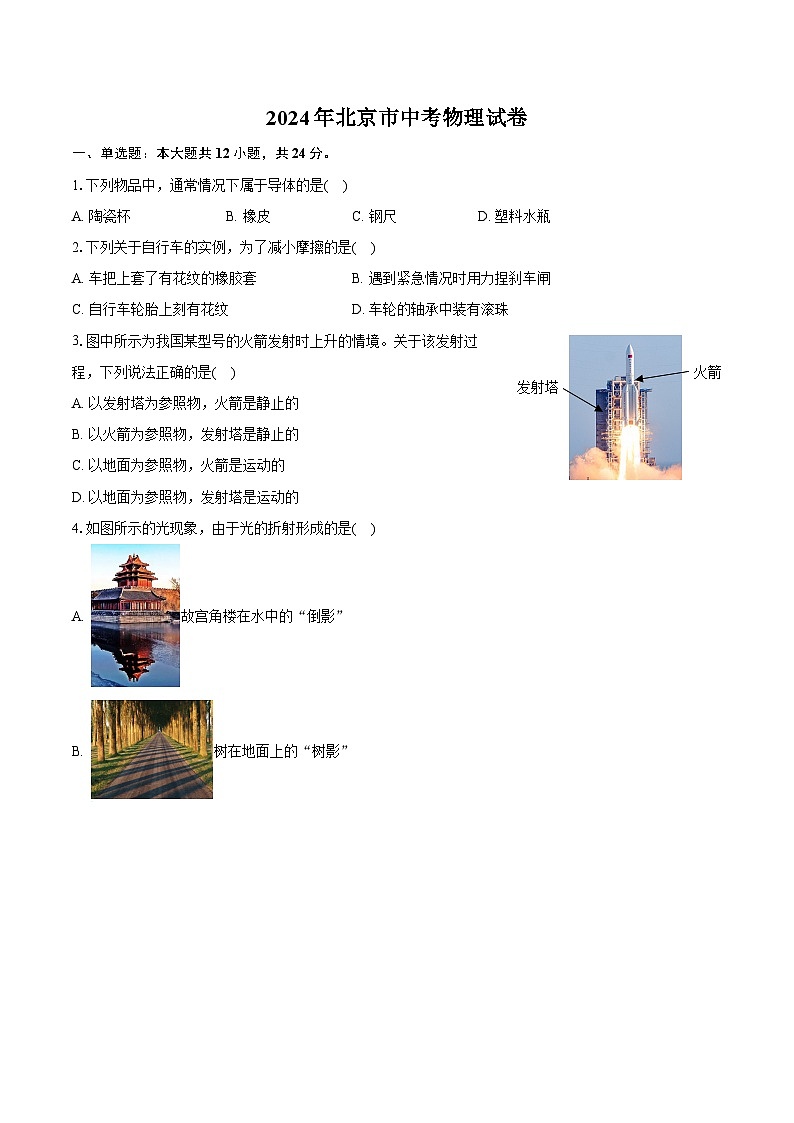 2024年北京市中考物理试卷（含详细答案解析）01