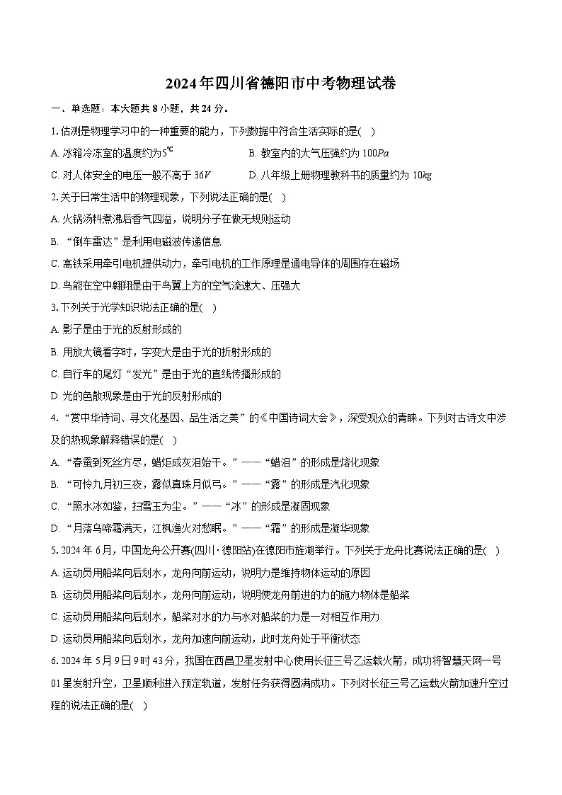 2024年四川省德阳市中考物理试卷（含详细答案解析）01