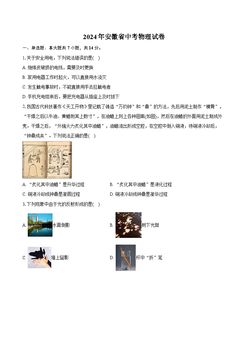 2024年安徽省中考物理试卷（含详细答案解析）第1页