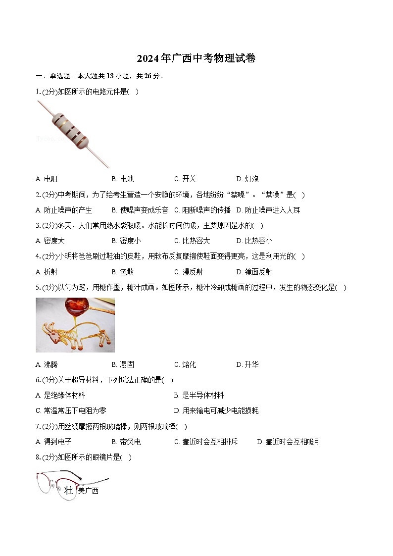 2024年广西中考物理试卷（含详细答案解析）第1页