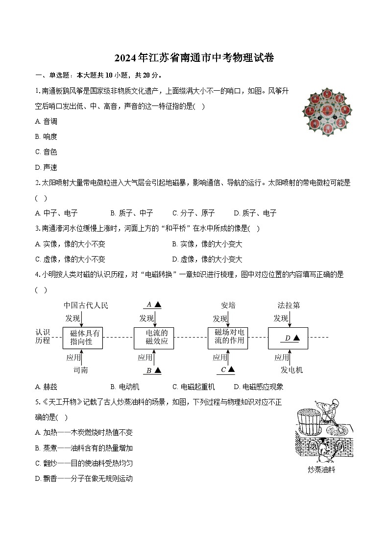 2024年江苏省南通市中考物理试卷（含详细答案解析）01