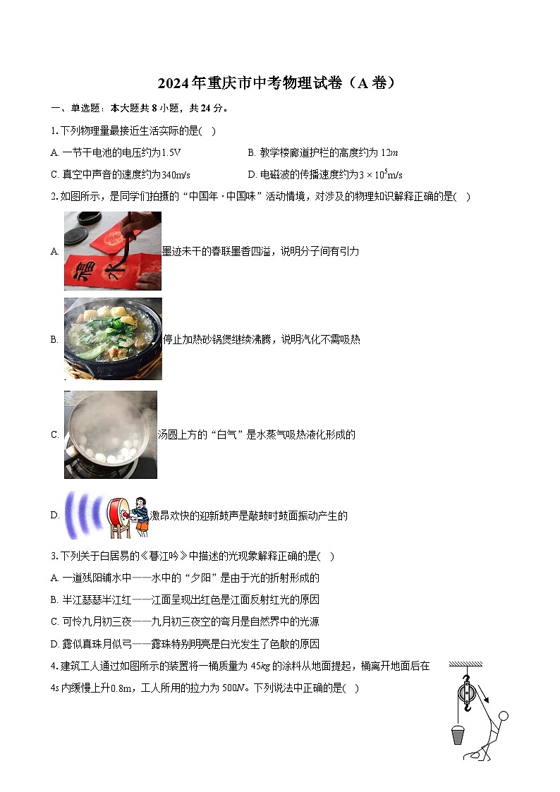 2024年重庆市中考物理试卷（A卷）（含详细答案解析）第1页