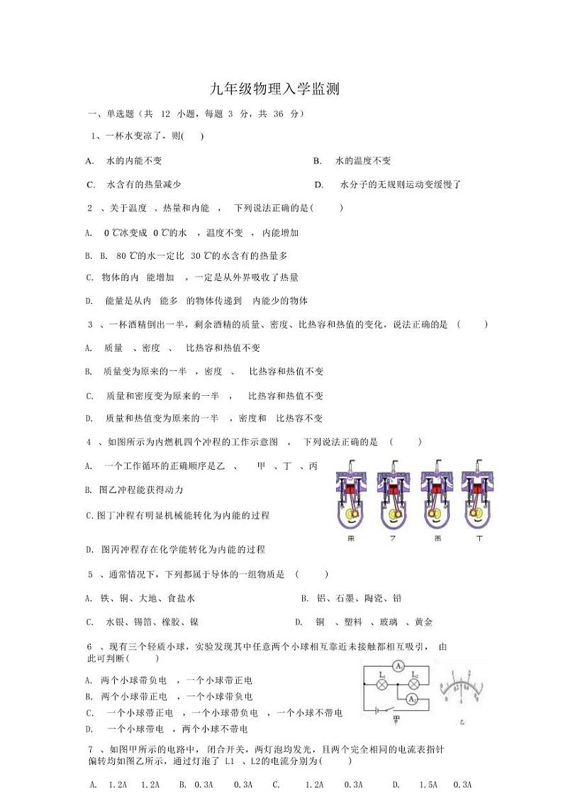 湖南省永兴县树德初级中学2024-2025学年九年级上学期入学考试物理试题第1页