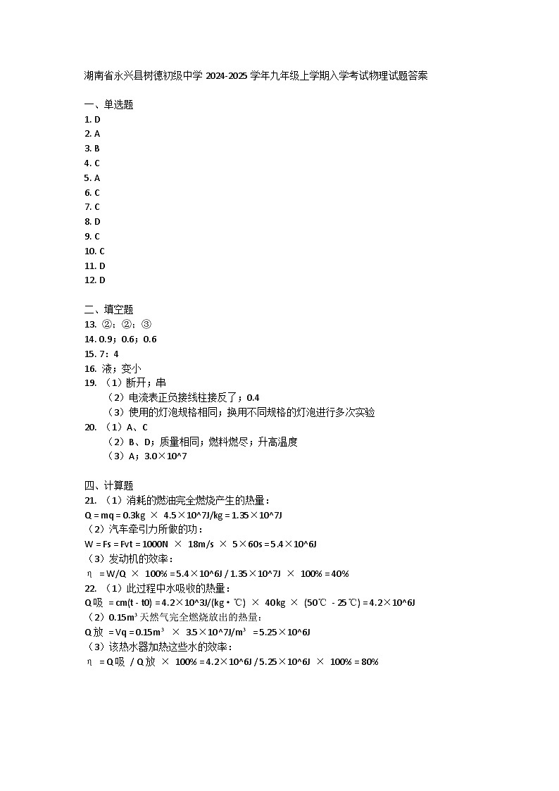湖南省永兴县树德初级中学2024-2025学年九年级上学期入学考试物理试题答案第1页