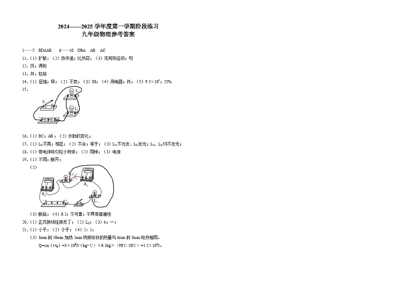 2024——2025学年度上学期九年级物理阶段练习 （答案）第1页