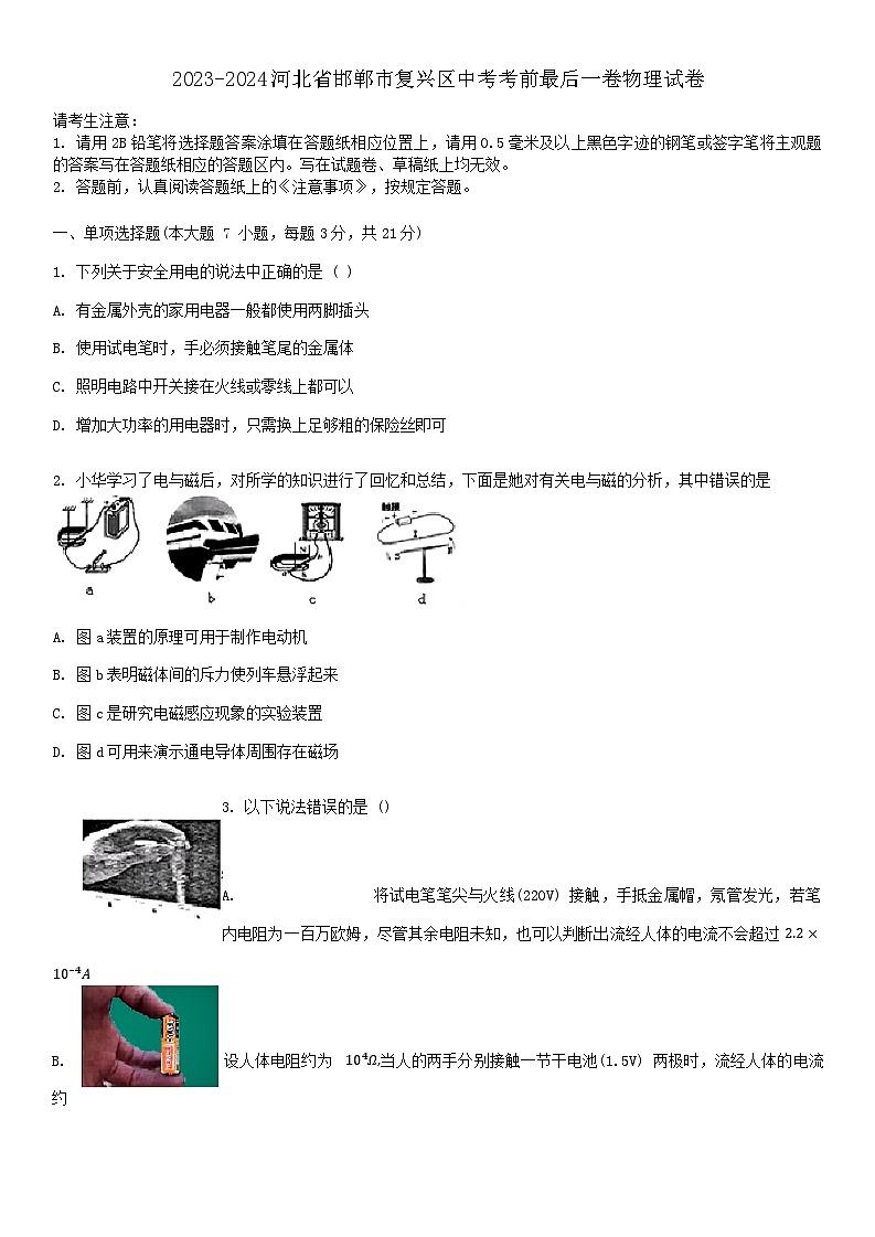 2024年河北省邯郸市复兴区中考考前最后一次模拟物理试卷第1页