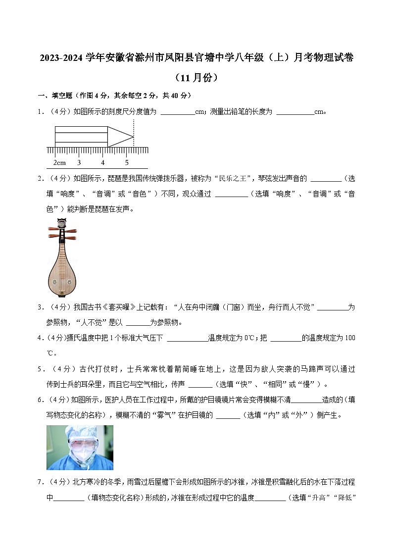 安徽省滁州市凤阳县官塘中学2023-2024学年八年级上学期月考物理试卷（11月份）第1页