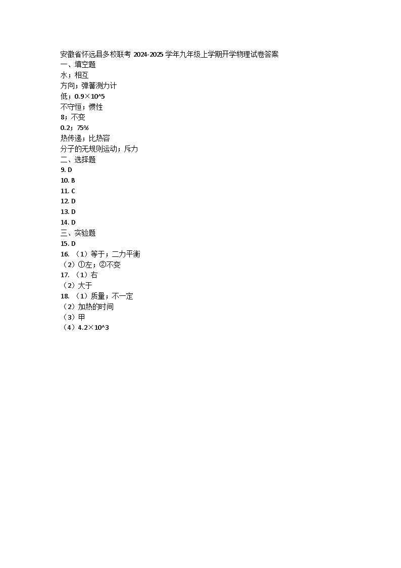 安徽省怀远县多校联考2024-2025学年九年级上学期开学物理试卷01