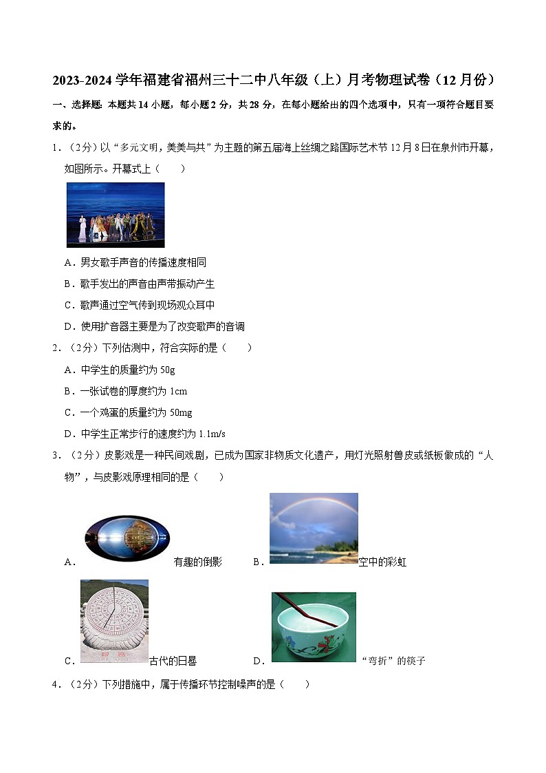 福建省福州三十二中2023-2024学年八年级上学期月考物理试卷（12月份）第1页