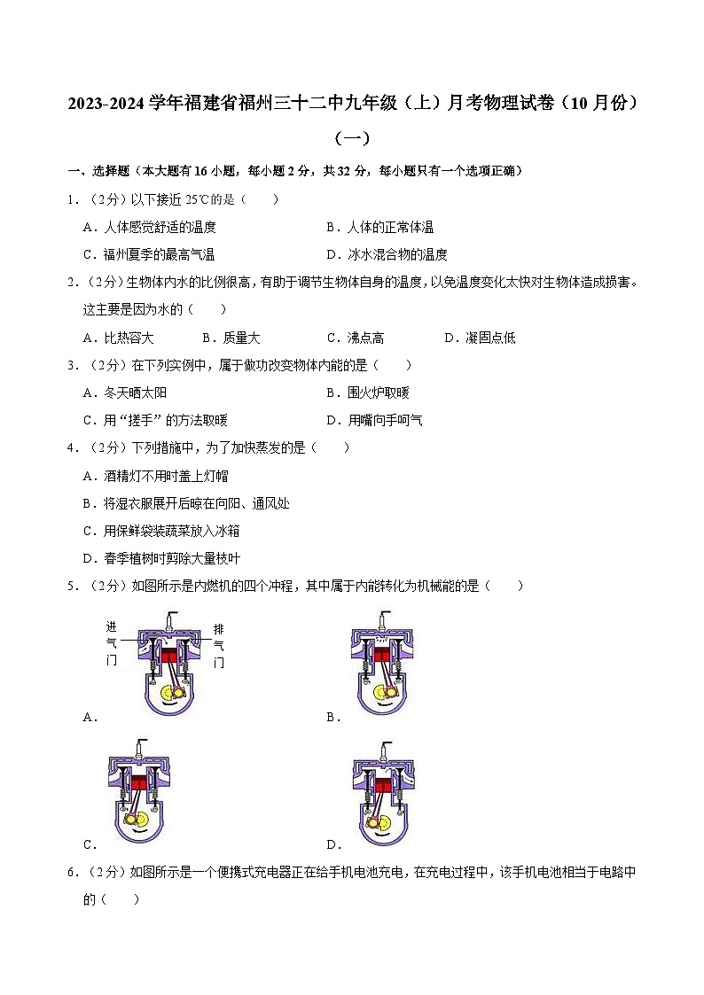福建省福州三十二中2023-2024学年九年级（上）月考物理试卷（10月份）（一）第1页