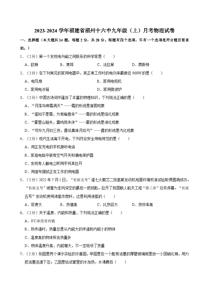 福建省福州十六中2023-2024学年九年级上学期月考物理试卷第1页