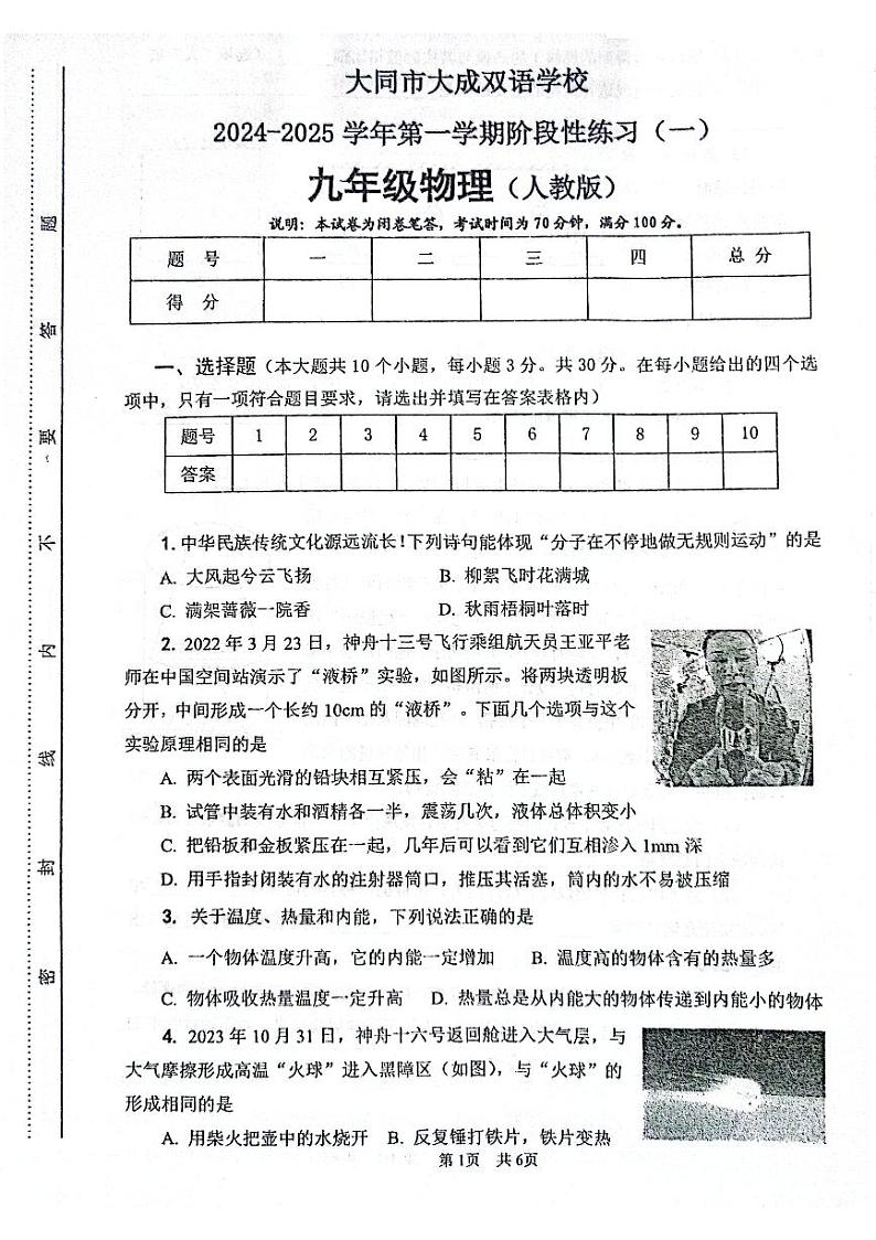 山西省大同市大成双语学校2024-2025学年九年级上学期9月月考物理试题第1页