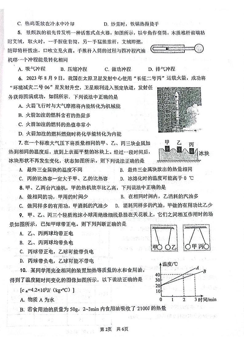 山西省大同市大成双语学校2024-2025学年九年级上学期9月月考物理试题第2页