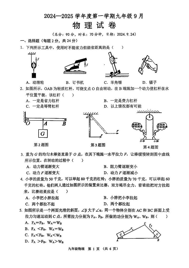江苏省宿迁市沭阳县2024-2025学年九年级上学期第一次月考物理试卷01