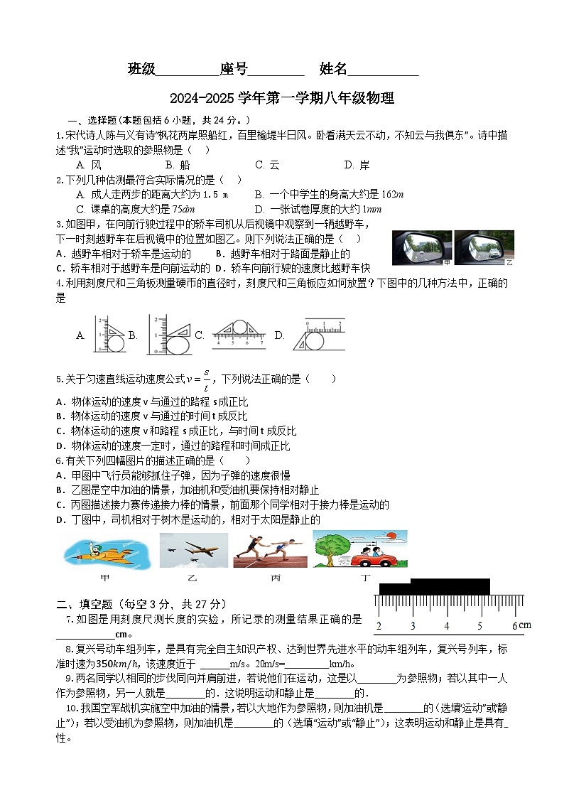 福建省漳州台商投资区交通中学2024-2025学年八年级上学期第一次月考物理试题第1页