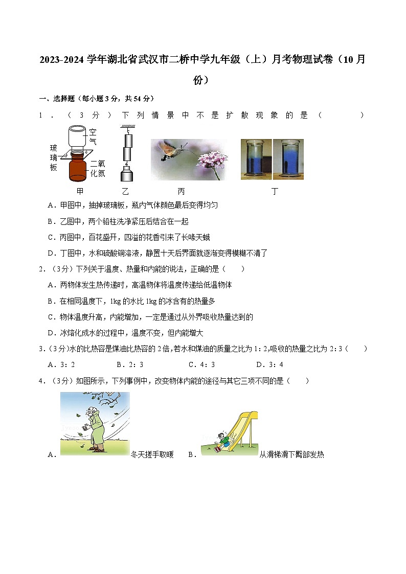 湖北省武汉市二桥中学2023-2024学年九年级上学期月考物理试卷（10月份）01