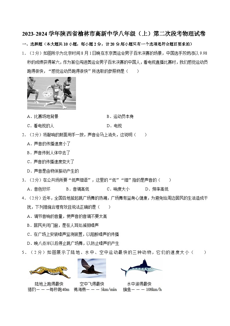 陕西省榆林市高新中学2023-2024学年八年级上学期第二次段考物理试卷第1页