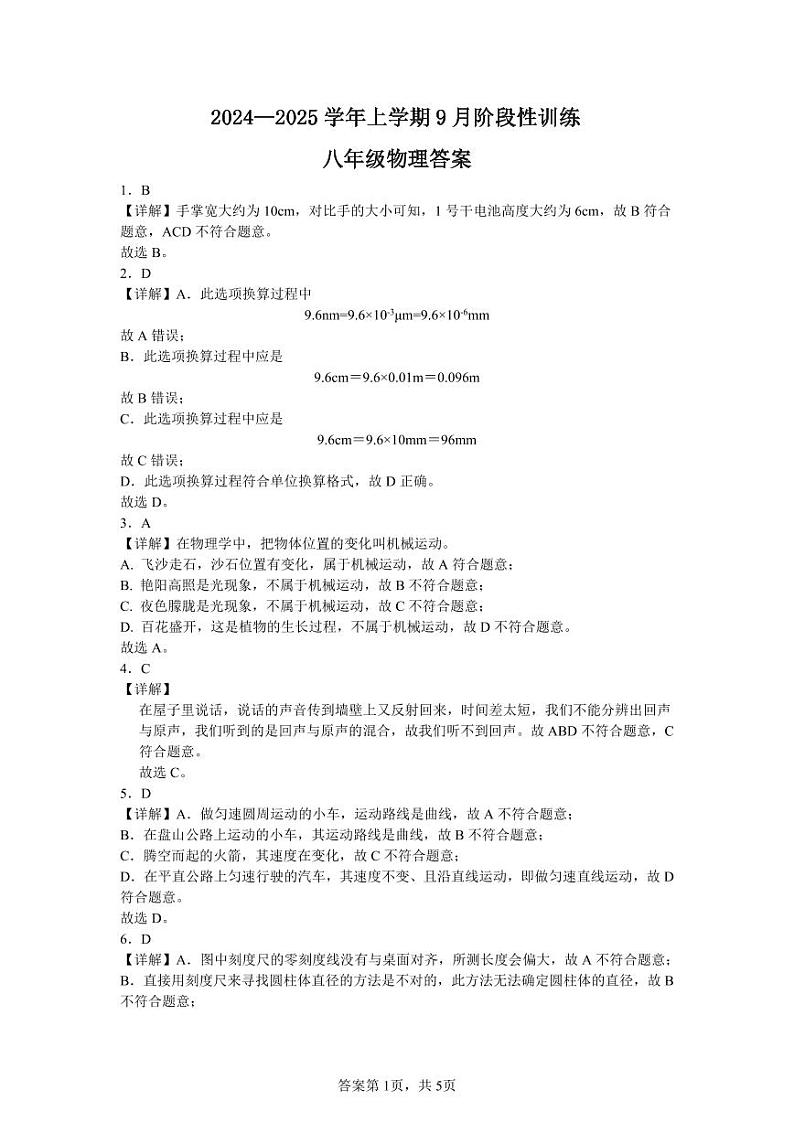 2024-2025学年上学期9月八年级物理答案第1页