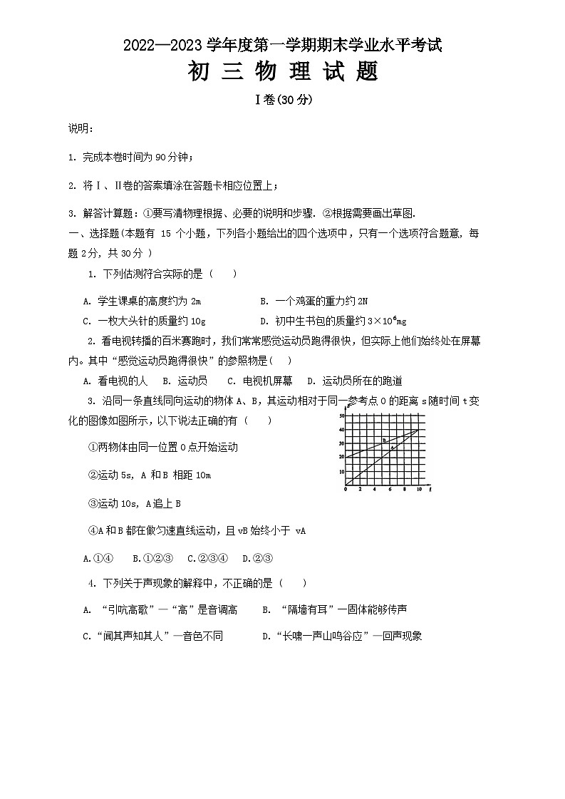 山东省烟台市福山区2022-2023学年八年级上学期期末物理试题第1页
