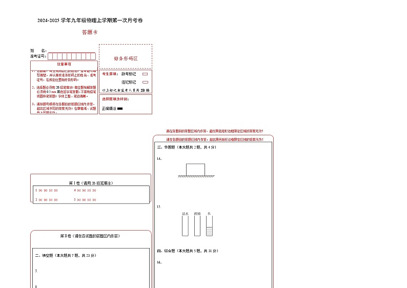 九年级物理第一次月考卷（答题卡A3）（上海沪教版）第1页
