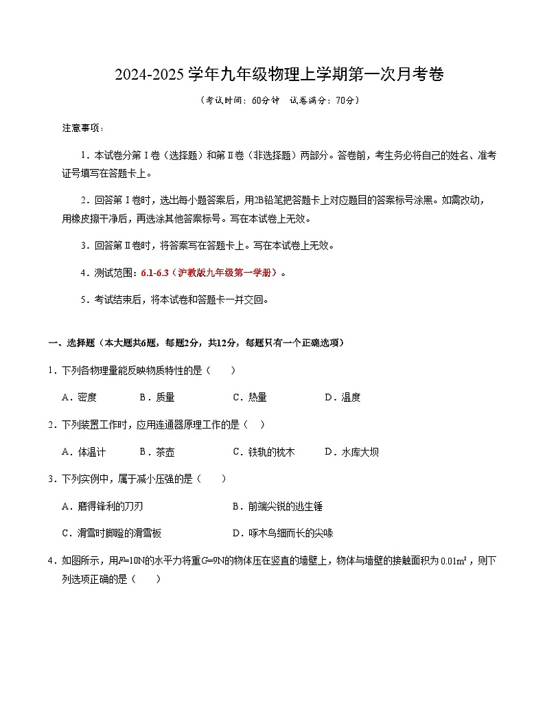 九年级物理第一次月考卷（考试版A4）【测试范围：6.1-6.3】（上海沪教版）第1页